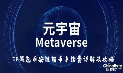  TP钱包币安链转币手续费详解及攻略