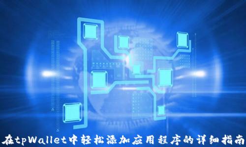 
在tpWallet中轻松添加应用程序的详细指南