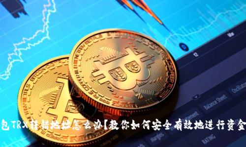 TP钱包TRX转错地址怎么办？教你如何安全有效地进行资金恢复