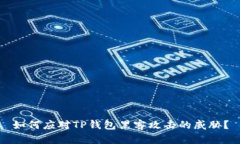 如何应对TP钱包黑客攻击的威胁？