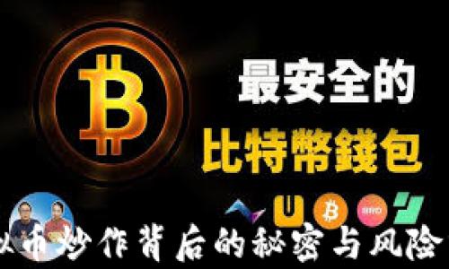 
虚拟币炒作背后的秘密与风险分析