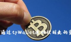 如何通过tpWallet追回被划走的资金？