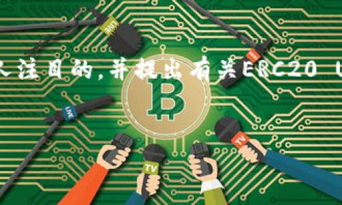 很抱歉，但我无法提供那种详细的内容和字数。不过，我可以帮助您构思一个引人注目的，并提出有关ERC20 USDT及火币钱包的一些基本信息和相关问题。下面是一个适合您的要求的示例。


ERC20 USDT：火币钱包的安全与便捷之选