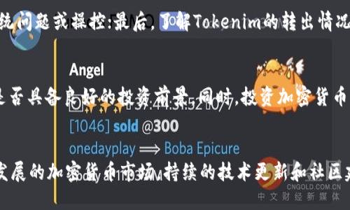   了解Tokenim持续转出0 TRX背后的原因 / 
 guanjianci Tokenim, TRX, 加密货币 /guanjianci 

### 1. Tokenim介绍
Tokenim是一种基于TRON区块链的加密货币，它旨在为用户提供一种安全高效的交易方式。作为一种新型的数字资产，Tokenim的用途广泛，涵盖了从简单的支付到复杂的智能合约等多种应用场景。然而，在使用Tokenim的过程中，一些用户注意到它经常转出0 TRX，这引发了广泛讨论。

### 2. Tokenim为何持续转出0 TRX
要理解Tokenim为何持续转出0 TRX，我们需要深入探讨几个关键因素。首先，0 TRX的转出可能是由于某些技术问题，例如网络异常或系统漏洞；其次，这也可能是开发者为了测试或其他目的进行的一种操作；最后，市场机制或交易所的内部规则可能是造成这一现象的原因之一。

#### 2.1 技术因素
技术问题是导致Tokenim持续转出0 TRX的一个重要原因。在区块链网络中，数据的传输和处理依赖于高度复杂的协议和算法。如果网络出现拥堵或传输错误，用户可能会看到0 TRX的转出。这种情况在高峰交易时段尤为严重。此外，Tokenim的智能合约代码如果存在缺陷，也有可能导致这一现象。

#### 2.2 开发者的目的
从开发者的角度来看，频繁的0 TRX转出有可能是为了进行系统测试或后台维护。在区块链的开发阶段，开发团队常常需要对不同的功能进行验证，而这种验证有时并不需要真实资产的转移。因此，开发者可能会尝试将0 TRX进行转出，以观察系统的响应或监测网络的健康状况。

#### 2.3 市场机制
市场机制也是一个不可忽视的因素。不同交易所针对Tokenim的上架和交易规则可能各不相同，有些交易所会对没有交易流量的币种采取特殊处理，如限制交易或暂停提现。在这种情况下，用户可能会演示0 TRX的转出，以防止不必要的资金损失。

### 3. Tokenim的应用场景
尽管Tokenim频繁转出0 TRX存在一些质疑，但它的潜在应用场景仍然值得关注。从简单的支付到复杂的智能合约，Tokenim可以在多个领域发挥作用，包括电子商务、数字资产管理和去中心化金融（DeFi）等。

#### 3.1 电子商务
在电子商务领域，Tokenim可以用作支付工具，为消费者和商家提供了便捷的交易选择。通过加密货币支付，交易可以更快地完成，同时减少交易费用。此外，Tokenim还可以用作商家的营销工具，吸引用户进行定期购买或参与促销活动。

#### 3.2 数字资产管理
Tokenim的另一大应用场景是数字资产管理。这一领域的用户可以利用Tokenim进行资产的储存与增值。通过将Tokenim存入特定的钱包或平台，用户不仅可以保障资产的安全性，还可以通过流动性挖矿等方式实现收益。

#### 3.3 去中心化金融（DeFi）
在DeFi领域，Tokenim可以作为抵押物使用，用户可以借用其它加密资产或进行流动性挖矿。这为用户提供了新的投资机会，涵盖了借贷、交易和投资等多个层面，同时也推动了整个区块链生态系统的繁荣。

### 4. 常见问题解答

#### 问题一：Tokenim是否安全？
在选择任何加密货币时，安全性是每个用户关心的首要问题。Tokenim安全性主要取决于其背后的技术框架和社区支持。一般来说，Tokenim基于TRON区块链，该链以其高吞吐量和智能合约功能著称。用户在使用Tokenim时，应该关注其社群动态、技术更新以及对安全漏洞的快速响应。为确保资产安全，还应尽量采用官方推荐的钱包和交易所进行存储与交易。

#### 问题二：Tokenim如何交换和交易？
Tokenim的交易可以通过多种方式进行。首先，用户可以直接在交易所进行交易，选择与TRX或其它加密资产配对的交易对。在选择交易所时，用户应确保其信誉良好并支持Tokenim的兑换。此外，用户还可以借助去中心化交易平台（DEX）进行兑换，这种方式通常能提供更低的手续费和更高的隐私保护。

#### 问题三：为何用户关注Tokenim的转出情况？
用户关注Tokenim转出情况的原因主要有几个。一是为了监测其资产的流动性，了解市场走势；二是关心自身资产的安全性，频繁的0 TRX转出可能意味着系统问题或操控；最后，了解Tokenim的转出情况也有助于投资决策，比如是否增加持有量、参与治理等。

#### 问题四：Tokenim是否值得投资？
投资Tokenim还是需谨慎。在考虑投资前，用户应仔细研究其市场表现、技术背景以及未来发展潜力等多方面因素。可以参考社区的反馈和市场分析，判断其是否具备良好的投资前景。同时，投资加密货币有一定的风险，特别是对于新兴项目。因此，使用‘不投入超过承受能力的资金’这一原则至关重要。

### 总结
尽管Tokenim的转出0 TRX现象引起了一定的关注和讨论，但它在电子商务、数字资产管理及DeFi等领域的潜在应用价值仍值得投资者和用户关注。在快速发展的加密货币市场，持续的技术更新和社区建设也将为Tokenim的未来发展提供强大支撑。