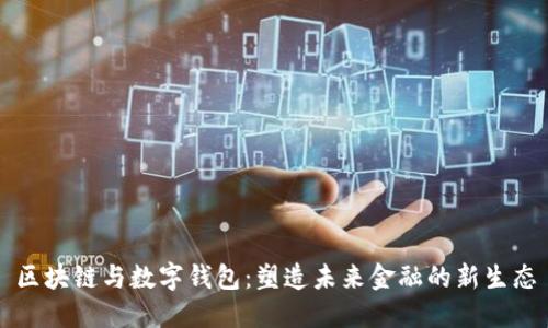 区块链与数字钱包：塑造未来金融的新生态
