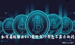 : 如何有效解决DAT转账到TP钱包不显示
