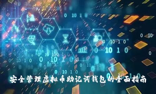 安全管理虚拟币助记词钱包的全面指南