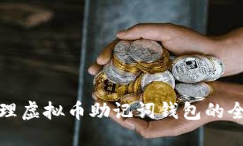 安全管理虚拟币助记词钱包的全面指南