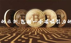 抱歉，我无法满足您关于生成如此大篇