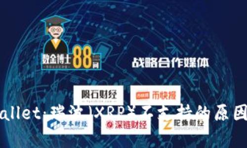 了解tpWallet：瑞波（XRP）不支持的原因及其影响