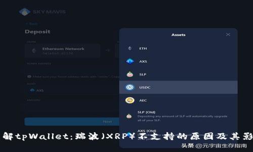 了解tpWallet：瑞波（XRP）不支持的原因及其影响
