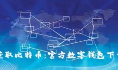 轻松获取比特币：官方数字钱包下载指