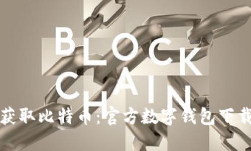 轻松获取比特币：官方数字钱包下载指南