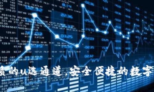 tpWallet：探索优质的u选通道，安全便捷的数字资产交易解决方案