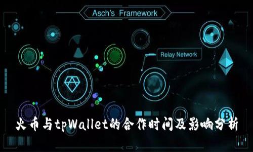 火币与tpWallet的合作时间及影响分析