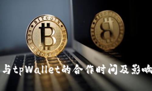 火币与tpWallet的合作时间及影响分析