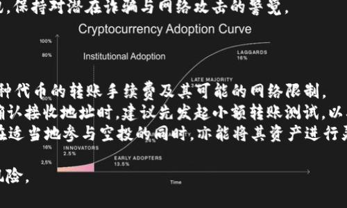 TP钱包空投：如何最大化收益与兑换策略  
关键词：TP钱包, 空投, 兑换策略  

一、什么是TP钱包及其空投机制  
TP钱包（TokenPocket）是一个多区块链的钱包应用程序，支持多种数字资产的存储与管理。近年来，TP钱包逐渐成为加密货币领域的热门选择之一，因其用户友好的界面及多功能性受到广泛欢迎。空投作为一种市场推广策略，指的是区块链项目方向用户免费分发数字资产，以吸引用户关注并促进其项目的发展。  
TP钱包的空投机制涵盖了各种各样的活动，例如用户参与特定的任务、完成KYC（Know Your Customer）验证、分享活动链接等。这些活动旨在扩大用户基础并增加TP钱包的使用频率。通常，用户在完成任务后会获得特定代币，这些代币可以在后续的交易或兑换中使用。  

二、怎样参与TP钱包空投活动  
参与TP钱包空投的步骤相对简单，主要分为几个环节。  
第一步，用户需要下载并安装TP钱包应用。这款应用可以在多个平台找到，包括iOS、Android及PC版本。安装并注册好账户后，用户即可开始参与空投活动。  
第二步，关注TP钱包的官方社交媒体渠道，如Twitter、Telegram等，这里会发布最新的空投信息和参与方式。用户须按照活动规则进行相应的操作，例如转发特定帖子、标签好友等，从而完成空投任务。  
第三步，每项空投活动都有时间限制及任务要求，用户需要在规定时间内完成所有必要步骤，以确保能够成功领取空投代币。通常，用户会通过钱包内的通知或官方渠道得知空投代币的发放状态。  

三、如何兑换TP钱包的空投代币  
一旦完成空投任务并收到代币，接下来的问题是如何将这些代币兑换为其他数字资产或法币。在TP钱包中，兑换操作一般包括以下几个步骤。  
首先，用户需要确定所获得的代币是否在交易所上架。某些代币可能在特定市场上交易，因此用户需检查这些代币可兑换的市场。  
用户接下来需将代币转入支持这些代币交易的交易所。如果用户在TP钱包内无法直接进行兑换，多数情况下，用户需要将代币发送至一个中心化或去中心化交易所（如币安、Uniswap等），并通过这些平台进行交易。  
在交易所注册并完成验证后，用户可以选择挂单或市价买入，具体操作依据用户的需求与市场走势而定。此外，了解市场行情与代币的流动性对于成功兑换至关重要，此类信息用户可通过各大交易所及区块链分析工具获取。  

四、TP钱包空投的潜在收益与风险  
在参与TP钱包的空投活动时，用户需要理解空投的潜在收益与可能的风险。首先，从收益的角度看，空投为用户提供了一个免费的机会获取代币，用户可以根据市场行情选择在适当的时间进行出售或兑换，以获得经济利益。  
然而，空投代币的价值也可能受到多重因素影响。例如，项目方的持续发展、市场需求、整体市场波动等都会对代币价格产生重大的影响。此外，有些项目可能会因为管理不善或缺乏实用性而导致代币价值下挫，因此在参与空投前，充分的市场调研显得尤为重要。  
从风险的角度来看，参与空投资须谨慎。某些项目只是一时的热潮，可能没有实际的应用场景，且可能涉及诈骗或资金风险。因此，选择参与的空投活动前，了解项目背景与团队信息，以及同行业的评论也至关重要。  

五、常见问题解答  
h4问题一：TP钱包的空投一般会持续多长时间？/h4  
大多数TP钱包的空投活动都具有时间限制，通常涉及于几周到几个月不等。具体情况依赖于项目方的安排，一些项目可能会在特定的节日或市场活动时发布集中空投，而另一些则可能在产品上线之前进行初次的空投策略。  
此外，值得注意的是，有些空投可能是分批次释放的，用户可能在不同阶段收到代币，而不是一次性获取。因此，用户如参与多项空投活动，需及时跟进相关信息。  
建议用户在参与空投时，定期访问TP钱包的官方网站和社交媒体，获取最新动态，确保不会错过任何可能的空投时间和条件更新。  

h4问题二：TP钱包空投代币是否有最低兑换额度？/h4  
许多交易所对兑换的代币均设置了最低额度，具体金额因交易所的政策而异。这意味着用户在进行代币兑换前，需确认所持的TP钱包空投代币是否能达到该交易所的最低要求。  
此外，为了降低兑换过程中的成本，用户可选择策略性地累积多种代币，直到可以达到交易所的最低要求后，再进行一次性兑换。这样做不仅可以节省手续费，还能利用市场机会，提高用户的交换收益。  
当然，在决定兑换时，用户还需考虑市场行情和代币的流动性，以避免在不理想的时机进行大量兑换，从而造成潜在的损失。  

h4问题三：TP钱包的空投是否会影响我个人账户安全吗？/h4  
参与TP钱包的空投活动一般不会直接影响用户的账户安全，但用户在参与过程中的某些举动可能潜藏风险。因此，务必保持警惕，尽量避免在非官方渠道分享个人信息或进行资金转账。  
此外，确保使用强密码并启用双重认证，这两个简单的措施能够显著提升钱包的安全性。用户还应定期回顾与检查币圈的最新安全资讯，保持对潜在诈骗与网络攻击的警觉。  
总之，虽然TP钱包的空投本身并不危险，但参与者的行为和策略将直接影响账户安全，用户在参与空投时需保持谨慎并措施周全。  

h4问题四：我可以将TP钱包的空投代币转账给其他人吗？/h4  
在大多数情况下，用户是可以将TP钱包中的空投代币转账给其他人的，前提是该代币在TP钱包支持转账的条件下。然而，用户需注意每种代币的转账手续费及其可能的网络限制。  
为了完成转账，用户需进入TP钱包的“转账”或“发送”页面，输入接收方的地址及金额，确认无误后提交。但是，为避免出现错误，用户在确认接收地址时，建议先发起小额转账测试，以确保资金的安全和可靠。  
最后，也须注意，某些代币可能由于项目方的设定而禁止转账，因此确保在转账操作前，清楚了解相关代币的转账政策。总体来说，用户在适当地参与空投的同时，亦能将其资产进行灵活的管理和利用。  

通过上述内容，用户不仅能更深入了解TP钱包的空投及其兑换策略，还能了解如何在参与空投时提高自身的收益，并有效避免潜在的风险。
