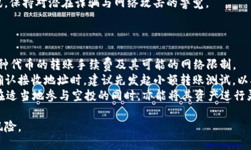 TP钱包空投：如何最大化收益与兑换策略  
关键词：TP钱包, 空投, 兑换策略  

一、什么是TP钱包及其空投机制  
TP钱包（TokenPocket）是一个多区块链的钱包应用程序，支持多种数字资产的存储与管理。近年来，TP钱包逐渐成为加密货币领域的热门选择之一，因其用户友好的界面及多功能性受到广泛欢迎。空投作为一种市场推广策略，指的是区块链项目方向用户免费分发数字资产，以吸引用户关注并促进其项目的发展。  
TP钱包的空投机制涵盖了各种各样的活动，例如用户参与特定的任务、完成KYC（Know Your Customer）验证、分享活动链接等。这些活动旨在扩大用户基础并增加TP钱包的使用频率。通常，用户在完成任务后会获得特定代币，这些代币可以在后续的交易或兑换中使用。  

二、怎样参与TP钱包空投活动  
参与TP钱包空投的步骤相对简单，主要分为几个环节。  
第一步，用户需要下载并安装TP钱包应用。这款应用可以在多个平台找到，包括iOS、Android及PC版本。安装并注册好账户后，用户即可开始参与空投活动。  
第二步，关注TP钱包的官方社交媒体渠道，如Twitter、Telegram等，这里会发布最新的空投信息和参与方式。用户须按照活动规则进行相应的操作，例如转发特定帖子、标签好友等，从而完成空投任务。  
第三步，每项空投活动都有时间限制及任务要求，用户需要在规定时间内完成所有必要步骤，以确保能够成功领取空投代币。通常，用户会通过钱包内的通知或官方渠道得知空投代币的发放状态。  

三、如何兑换TP钱包的空投代币  
一旦完成空投任务并收到代币，接下来的问题是如何将这些代币兑换为其他数字资产或法币。在TP钱包中，兑换操作一般包括以下几个步骤。  
首先，用户需要确定所获得的代币是否在交易所上架。某些代币可能在特定市场上交易，因此用户需检查这些代币可兑换的市场。  
用户接下来需将代币转入支持这些代币交易的交易所。如果用户在TP钱包内无法直接进行兑换，多数情况下，用户需要将代币发送至一个中心化或去中心化交易所（如币安、Uniswap等），并通过这些平台进行交易。  
在交易所注册并完成验证后，用户可以选择挂单或市价买入，具体操作依据用户的需求与市场走势而定。此外，了解市场行情与代币的流动性对于成功兑换至关重要，此类信息用户可通过各大交易所及区块链分析工具获取。  

四、TP钱包空投的潜在收益与风险  
在参与TP钱包的空投活动时，用户需要理解空投的潜在收益与可能的风险。首先，从收益的角度看，空投为用户提供了一个免费的机会获取代币，用户可以根据市场行情选择在适当的时间进行出售或兑换，以获得经济利益。  
然而，空投代币的价值也可能受到多重因素影响。例如，项目方的持续发展、市场需求、整体市场波动等都会对代币价格产生重大的影响。此外，有些项目可能会因为管理不善或缺乏实用性而导致代币价值下挫，因此在参与空投前，充分的市场调研显得尤为重要。  
从风险的角度来看，参与空投资须谨慎。某些项目只是一时的热潮，可能没有实际的应用场景，且可能涉及诈骗或资金风险。因此，选择参与的空投活动前，了解项目背景与团队信息，以及同行业的评论也至关重要。  

五、常见问题解答  
h4问题一：TP钱包的空投一般会持续多长时间？/h4  
大多数TP钱包的空投活动都具有时间限制，通常涉及于几周到几个月不等。具体情况依赖于项目方的安排，一些项目可能会在特定的节日或市场活动时发布集中空投，而另一些则可能在产品上线之前进行初次的空投策略。  
此外，值得注意的是，有些空投可能是分批次释放的，用户可能在不同阶段收到代币，而不是一次性获取。因此，用户如参与多项空投活动，需及时跟进相关信息。  
建议用户在参与空投时，定期访问TP钱包的官方网站和社交媒体，获取最新动态，确保不会错过任何可能的空投时间和条件更新。  

h4问题二：TP钱包空投代币是否有最低兑换额度？/h4  
许多交易所对兑换的代币均设置了最低额度，具体金额因交易所的政策而异。这意味着用户在进行代币兑换前，需确认所持的TP钱包空投代币是否能达到该交易所的最低要求。  
此外，为了降低兑换过程中的成本，用户可选择策略性地累积多种代币，直到可以达到交易所的最低要求后，再进行一次性兑换。这样做不仅可以节省手续费，还能利用市场机会，提高用户的交换收益。  
当然，在决定兑换时，用户还需考虑市场行情和代币的流动性，以避免在不理想的时机进行大量兑换，从而造成潜在的损失。  

h4问题三：TP钱包的空投是否会影响我个人账户安全吗？/h4  
参与TP钱包的空投活动一般不会直接影响用户的账户安全，但用户在参与过程中的某些举动可能潜藏风险。因此，务必保持警惕，尽量避免在非官方渠道分享个人信息或进行资金转账。  
此外，确保使用强密码并启用双重认证，这两个简单的措施能够显著提升钱包的安全性。用户还应定期回顾与检查币圈的最新安全资讯，保持对潜在诈骗与网络攻击的警觉。  
总之，虽然TP钱包的空投本身并不危险，但参与者的行为和策略将直接影响账户安全，用户在参与空投时需保持谨慎并措施周全。  

h4问题四：我可以将TP钱包的空投代币转账给其他人吗？/h4  
在大多数情况下，用户是可以将TP钱包中的空投代币转账给其他人的，前提是该代币在TP钱包支持转账的条件下。然而，用户需注意每种代币的转账手续费及其可能的网络限制。  
为了完成转账，用户需进入TP钱包的“转账”或“发送”页面，输入接收方的地址及金额，确认无误后提交。但是，为避免出现错误，用户在确认接收地址时，建议先发起小额转账测试，以确保资金的安全和可靠。  
最后，也须注意，某些代币可能由于项目方的设定而禁止转账，因此确保在转账操作前，清楚了解相关代币的转账政策。总体来说，用户在适当地参与空投的同时，亦能将其资产进行灵活的管理和利用。  

通过上述内容，用户不仅能更深入了解TP钱包的空投及其兑换策略，还能了解如何在参与空投时提高自身的收益，并有效避免潜在的风险。