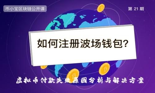  虚拟币付款失败原因分析与解决方案