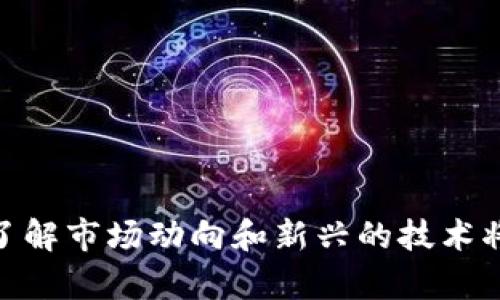 如何在tpWallet中安全地添加薄饼交易所账户
tpWallet, 薄饼交易所, 加密货币/guanjianci

随着加密货币市场的持续发展，越来越多的用户开始关注如何有效、安全地管理他们的数字资产。在这个背景下，tpWallet作为一款多功能的区块链钱包逐渐受到很多加密爱好者的青睐。而薄饼交易所作为一个快速崛起的去中心化交易平台，将用户的资产管理带入了一个新的维度。本文将探讨如何在tpWallet中添加薄饼交易所账户，以便更好地管理和交易数字资产。

tpWallet的基本功能
tpWallet不仅是一个简单的加密货币钱包，它集成了多种功能，包括资产管理、交易所连接、NFT管理等。用户可以在tpWallet中存储多种类型的加密货币，如比特币、以太坊以及ERC-20代币。同时，该钱包还提供了与多个去中心化交易所的连接，方便用户随时交易。
tpWallet的用户界面友好，易于上手。即使是没有太多技术背景的用户，也能快速掌握钱包的基本操作。此外，该钱包通过多重签名和加密技术，增强了用户资产的安全性。

薄饼交易所的特点与优势
薄饼交易所以其高效的交易速度和低廉的手续费吸引了大量用户。作为一家去中心化交易所，薄饼允许用户在没有中介的情况下直接进行交易，提供了更大的自由度和灵活性。此外，薄饼支持丰富的交易对，用户可以在平台上轻松交易多种加密货币。
此外，薄饼交易所还提供了流动性池，用户可以通过提供流动性获得额外的收益。这种机制不仅吸引了更多的用户参与，也提高了交易所的整体流动性。

在tpWallet中添加薄饼交易所账户的步骤
在tpWallet中添加薄饼交易所账户并不复杂，以下是详细步骤：
ol
listrong下载并安装tpWallet/strong：如果你还没有安装tpWallet，首先需要在官方网站或者应用商店下载并安装这款钱包。/li
listrong创建或导入钱包/strong：打开tpWallet，你可以选择创建新的钱包或者导入已有的钱包。如果选择创建新钱包，请务必保存好助记词以确保资产安全。/li
listrong访问DApp浏览器/strong：在tpWallet的界面中，找到DApp浏览器选项，点击进入。/li
listrong找到薄饼交易所/strong：在DApp浏览器中，搜索或直接输入薄饼交易所的网址，访问该平台。/li
listrong连接钱包/strong：在薄饼交易所的界面中，点击连接钱包，选择tpWallet作为你的连接钱包，按照提示完成授权。/li
listrong完成设置/strong：连接成功后，你的资产将自动显示在薄饼交易所的界面中，可以开始进行交易。/li
/ol

如何确保账户安全
在进行任何数字资产管理时，安全是首要考虑的因素。以下是一些建议，可帮助用户保护在tpWallet和薄饼交易所中的资产：
ul
listrong启用双重身份验证/strong：在tpWallet和薄饼交易所都启用双重身份验证，可以增加额外的安全层级。/li
listrong定期备份钱包/strong：定期备份你的钱包及助记词，确保在设备丢失或故障的情况下仍能找回资产。/li
listrong小心钓鱼攻击/strong：确保你访问的是官方的tpWallet和薄饼交易所网站，避免点击未知链接。/li
listrong使用硬件钱包/strong：如果需要长期存储大额资产，建议使用硬件钱包来提供额外的安全性。/li
/ul

常见问题解答

如何解决连接薄饼交易所时遇到的问题？
在连接tpWallet和薄饼交易所的过程中，用户可能会遇到各种技术问题。常见的问题包括无法连接、资产无法显示或交易成功但没有资金变化等。以下是一些可能的解决方案：
ul
listrong检查网络连接/strong：确保你的设备处于良好的网络环境中，这样才能顺畅地连接到薄饼交易所。/li
listrong更新钱包应用/strong：确保你的tpWallet应用是最新版本，过时的版本可能存在不兼容的问题。/li
listrong清空缓存/strong：在应用设置中，清除tpWallet的缓存数据，有时缓存问题会导致连接异常。/li
listrong重新授权/strong：如果账户连接不成功，可以尝试断开连接后重新连接钱包，重新授权通常可以解决问题。/li
/ul

使用薄饼交易所时如何选择合适的交易对？
在薄饼交易所中，有丰富的交易对可供选择。选择合适的交易对不仅关系到投资收益，还与市场情况、流动性等因素密切相关。以下是几个选择交易对时需要考虑的方面：
ul
listrong市场流动性/strong：选择流动性较高的交易对，这样能够确保你在交易时能以更接近市场价格的价格成交，并降低滑点风险。/li
listrong价格波动性/strong：关注价格波动性较大的交易对，通常这些交易对能带来更多的投资机会，但也伴随更高的风险。/li
listrong社区认可度/strong：选择在社区中认可度较高的代币交易，通常这样的代币在未来可能具有更高的增值空间。/li
listrong个别研究/strong：进行充分的研究，了解不同代币的背景、技术、团队等，有助于做出更明智的投资决策。/li
/ul

如何进行有效的资产配置？
在加密货币投资中，资产配置是非常重要的策略。合理的资产配置不仅能降低风险，还能提高投资收益。以下是一些建议：
ul
listrong满足风险承受能力/strong：根据个人的风险承受能力来进行资产配置，有的人可能适合高风险的投资，而另一些人则适合更保守的策略。/li
listrong多元化投资/strong：不要把所有资金集中在一个项目上，尽量选择不同类型的加密货币进行分散投资，以降低风险。/li
listrong定期调整组合/strong：市场状况是变化的，定期对你的投资组合进行评估和调整，以确保它符合你的投资目标。/li
listrong保持冷静/strong：市场波动可能会使人感到焦虑，但重要的是要保持理性，遵循自己的投资策略，避免情绪决策。/li
/ul

总之，在tpWallet中添加薄饼交易所账户是一个相对简单的过程，但同时也需要注意账户的安全，选择合适的交易对，做好资产配置。随着加密市场的不断变化，保持学习、了解市场动向和新兴的技术将是每个投资者的必修课。