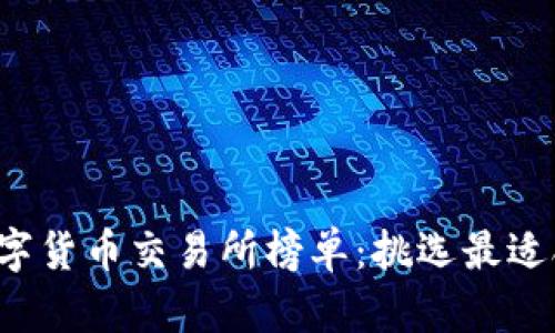 2023年虚拟数字货币交易所榜单：挑选最适合你的交易平台