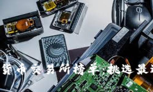 2023年虚拟数字货币交易所榜单：挑选最适合你的交易平台
