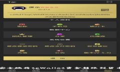  如何安全地将tpWallet资金转账到货币原