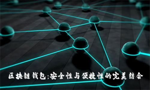 区块链钱包：安全性与便捷性的完美结合