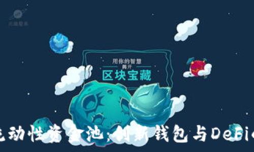  
tpWallet流动性资金池：创新钱包与DeFi的完美结合