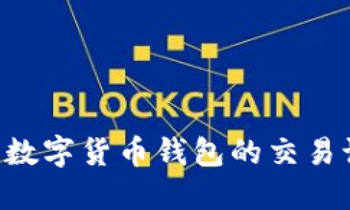 如何高效查询数字货币钱包的交易记录：实用指南
