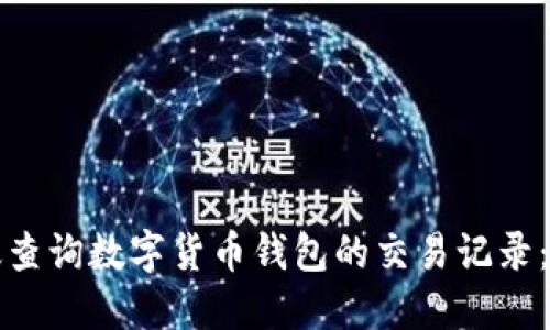 如何高效查询数字货币钱包的交易记录：实用指南