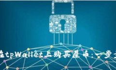 如何在tpWallet上购买屎币：一步步详解