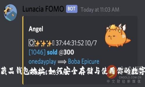 数字藏品钱包地址：如何安全存储与使用你的数字资产