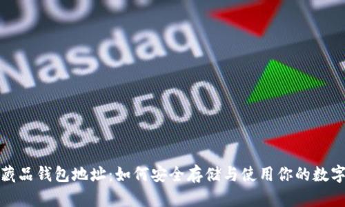 数字藏品钱包地址：如何安全存储与使用你的数字资产