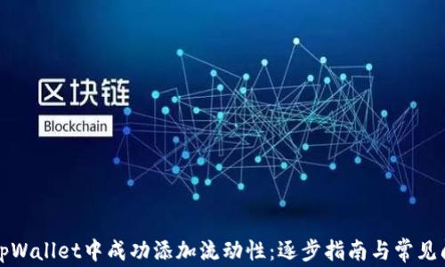 
如何在tpWallet中成功添加流动性：逐步指南与常见问题解答