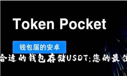 选择合适的钱包存储USDT:您的最佳指南