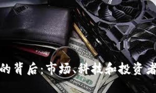 TP钱包币价暴跌的背后：市场、科技和投资者心理的综合影响