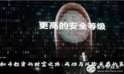 探索虚拟币投资的财富之路：成功与风险并存的真实故事