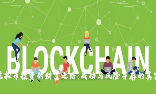探索虚拟币投资的财富之路：成功与风险并存的真实故事
