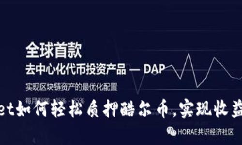 tpWallet如何轻松质押酷尔币，实现收益最大化