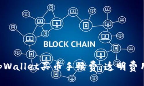 深入解析tpWallet买币手续费：透明费用，轻松投资