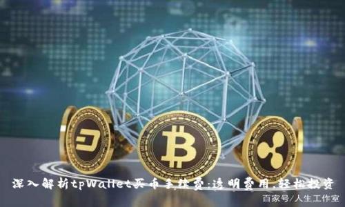 深入解析tpWallet买币手续费：透明费用，轻松投资