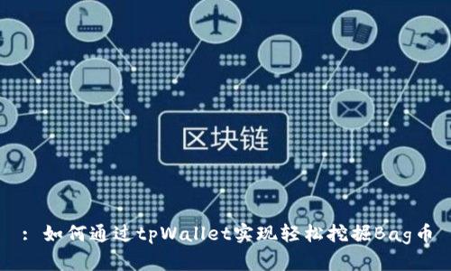 : 如何通过tpWallet实现轻松挖掘Bag币