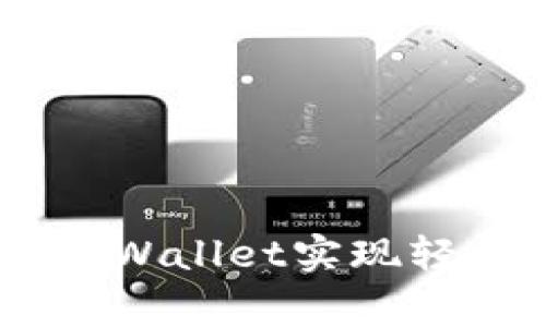 : 如何通过tpWallet实现轻松挖掘Bag币