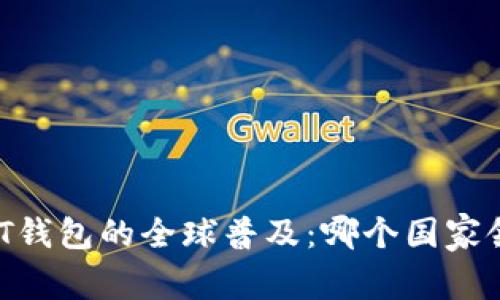 USDT钱包的全球普及：哪个国家领先？