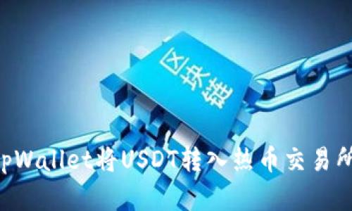 如何使用tpWallet将USDT转入热币交易所：完整指南