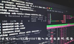 如何使用tpWallet将USDT转入热币交易所：