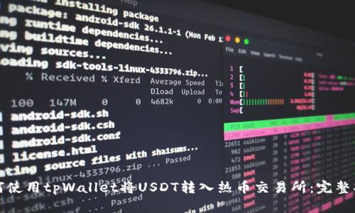 如何使用tpWallet将USDT转入热币交易所：完整指南