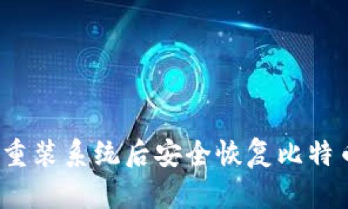 如何在重装系统后安全恢复比特币钱包?