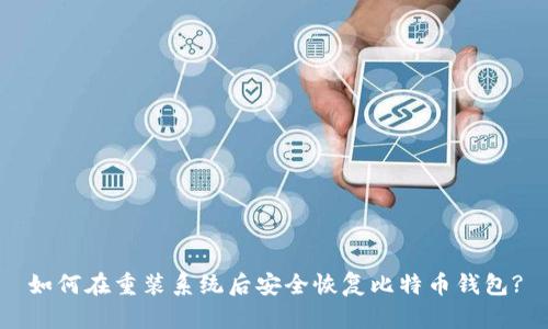 如何在重装系统后安全恢复比特币钱包?